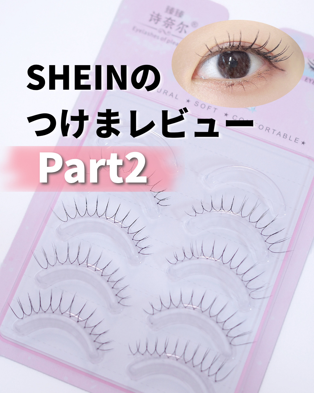 つけまつ毛/SHEIN/つけまつげを使ったクチコミ（1枚目）