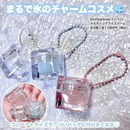 コッパン メルティングアイスバーム/kkotppang/リップグロスを使ったクチコミ(6枚目)