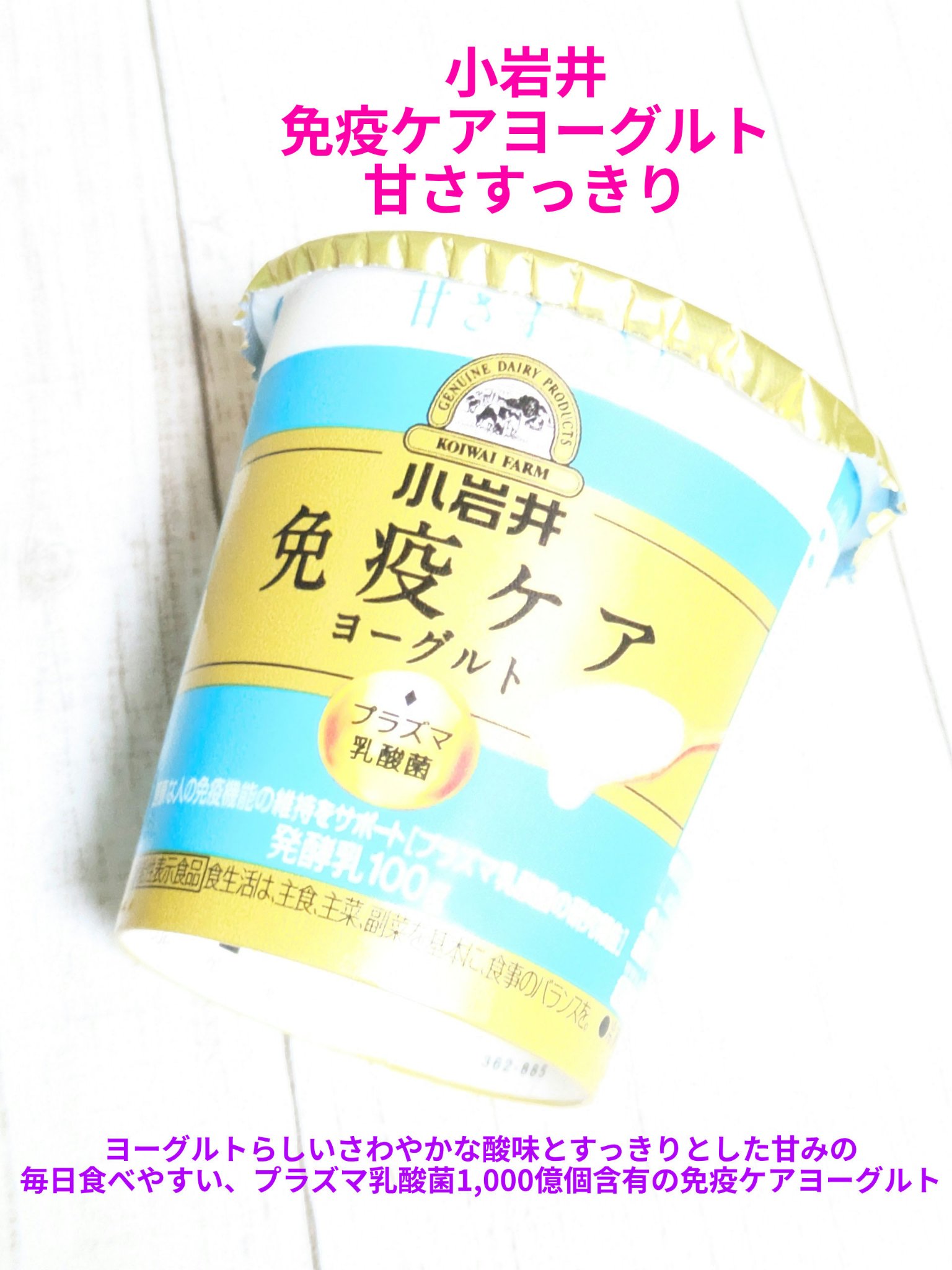 免疫ケアヨーグルト 甘さすっきり/小岩井乳業/ヨーグルトを使ったクチコミ（1枚目）