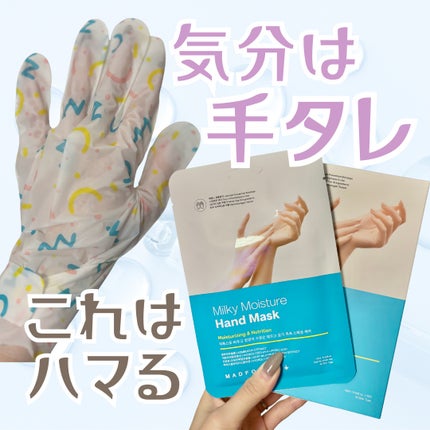 ミルキーモイスチャーハンドマスク/MADFORCOS/ハンドクリームを使ったクチコミ(1枚目)