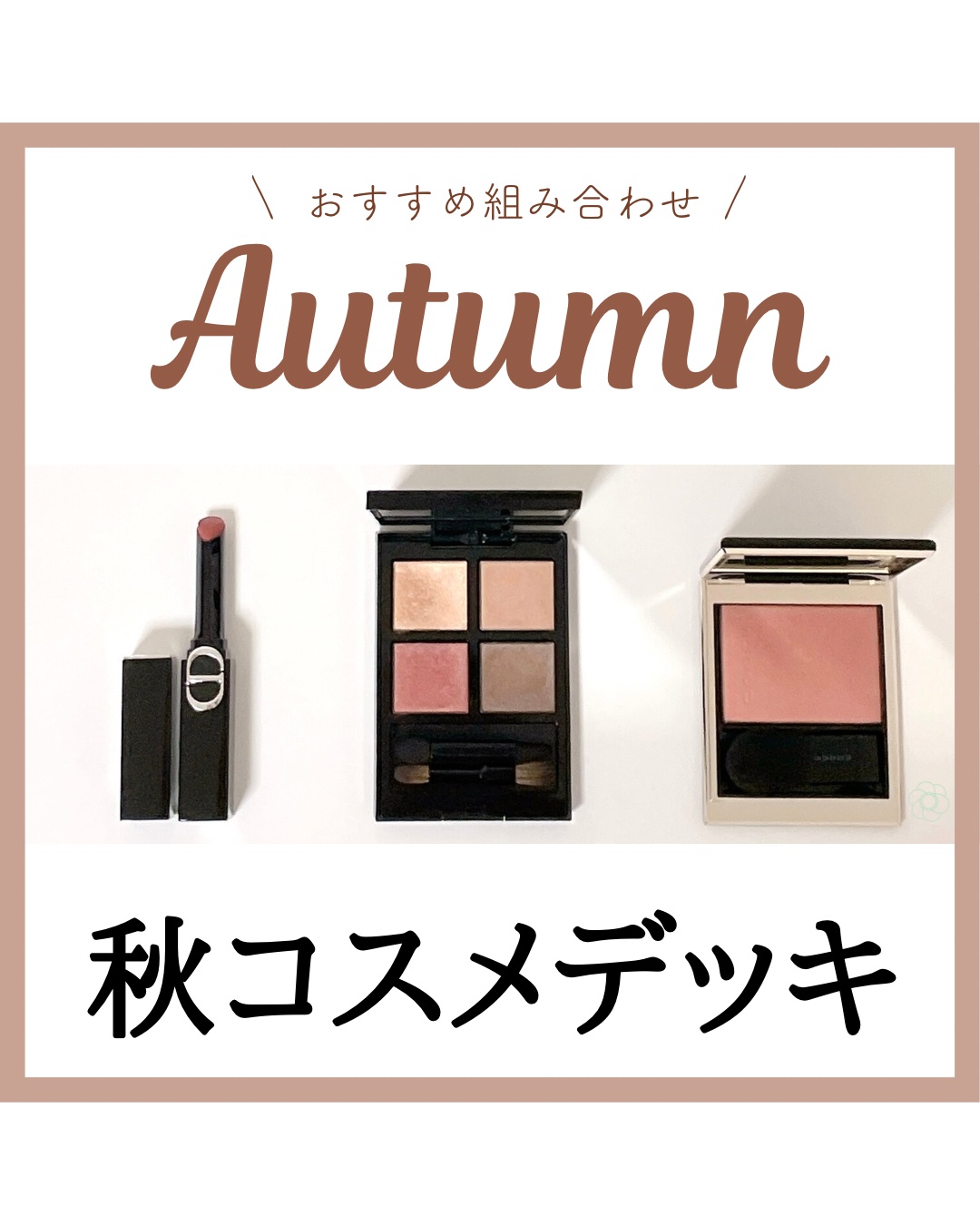 イエベ秋におすすめ
秋コスメデッキ デパコス編

イエベ秋コスメの中でも
こっくりとした濃く深みのある色味を選ぶとより季節感を出せて◎🍁

アイシャドウ
▶︎アディクション ザアイシャドウパレット＋004

チーク
▶︎スック ブラーリン