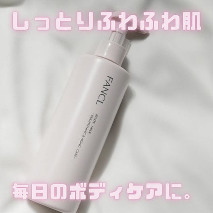 ボディミルク ブライトニング&エイジングケア<医薬部外品> 250g/ファンケル/ボディミルクの画像