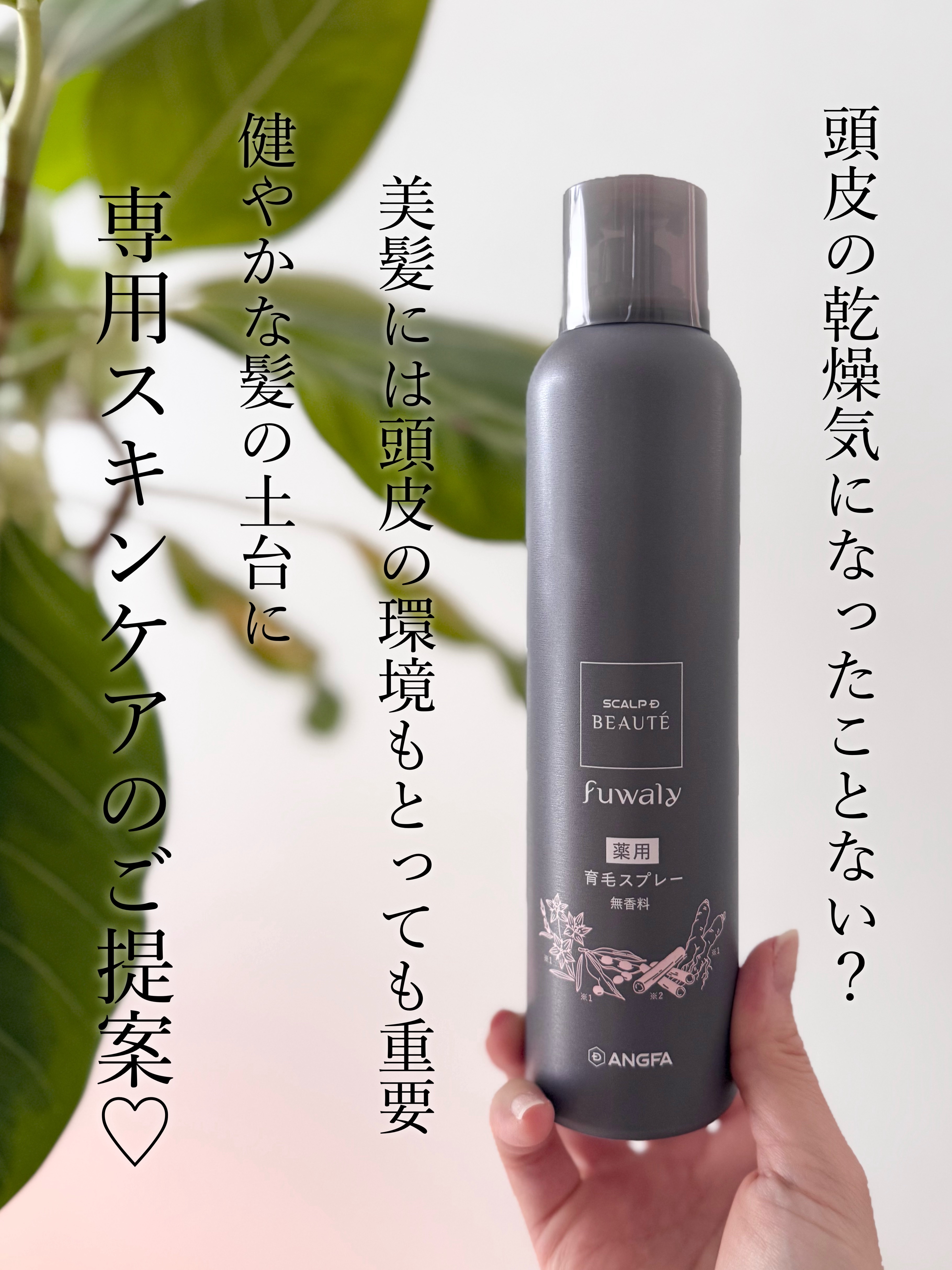 スカルプD ボーテ　フワリー　薬用育毛スプレー/アンファー(スカルプD)/頭皮ローションを使ったクチコミ（2枚目）