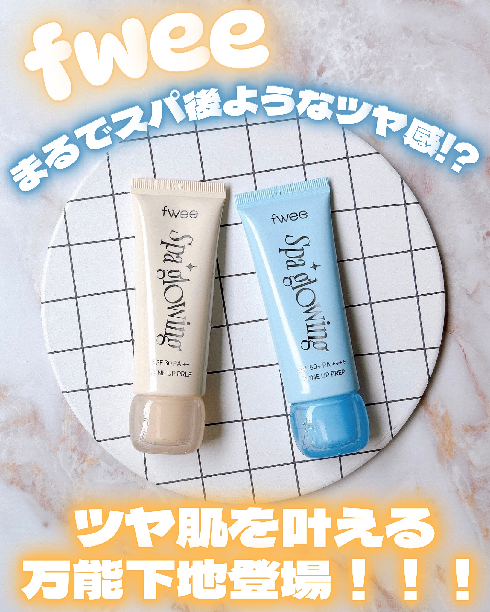 
♡

まるでスパ後ようなツヤ感!?
ツヤ肌を叶える万能下地登場

fwee(フィー)

スパグロウ UVトーンアップベース スパグロウ UVトーンアップベース
01グロウ 02リッチグロウ

₊✧˚﹕︶︶︶﹕﹕︶︶︶﹕ ˚✧₊ 

乾燥す