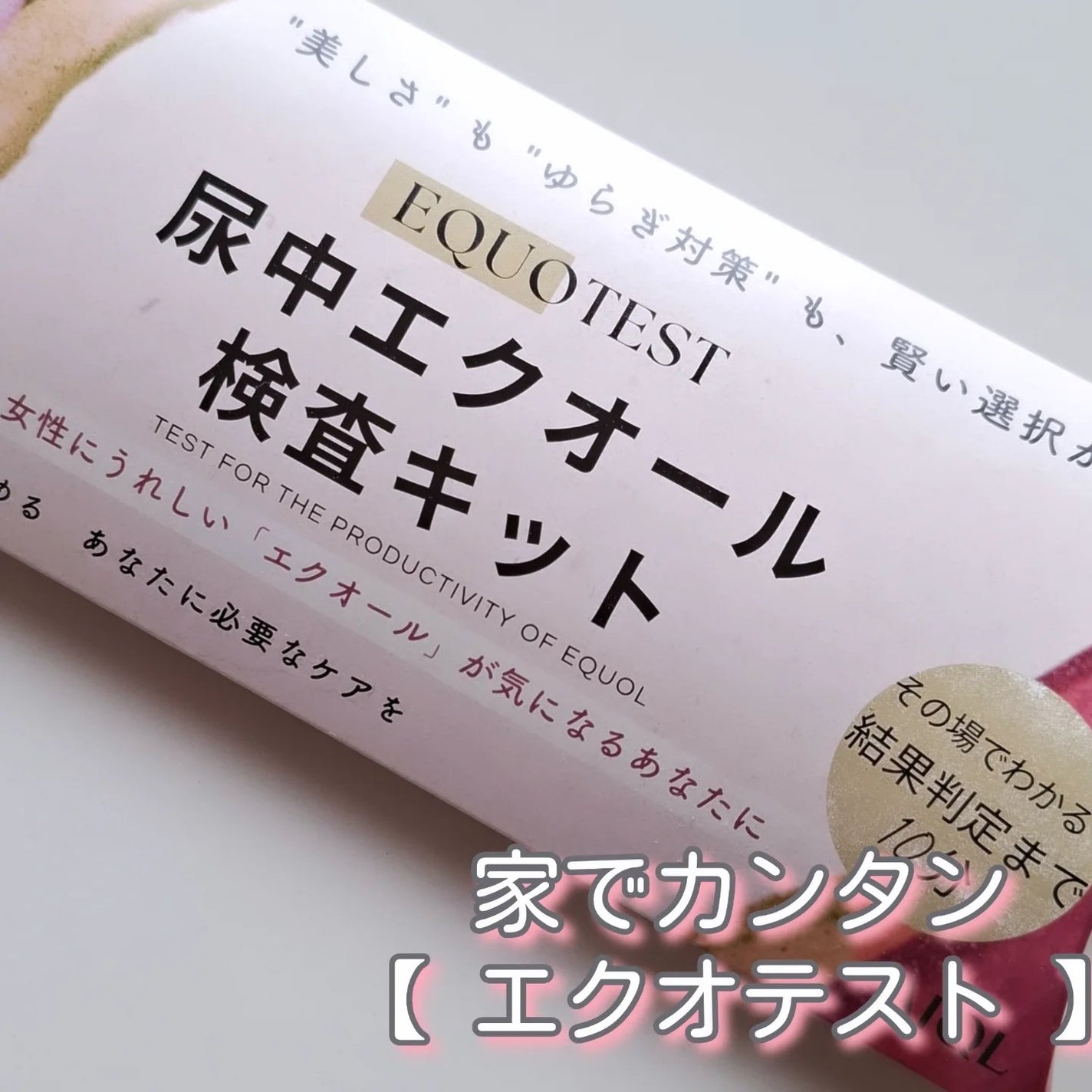 エクオテスト/テクノメディカ/その他を使ったクチコミ(1枚目)
