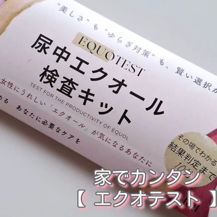 エクオテスト/テクノメディカ/その他を使ったクチコミ(1枚目)