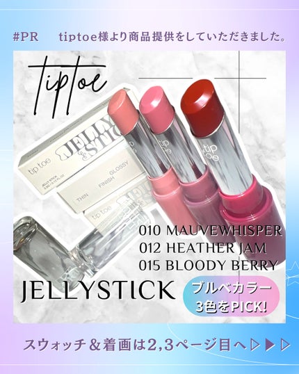 ジェリースティック/tiptoe/口紅を使ったクチコミ(1枚目)