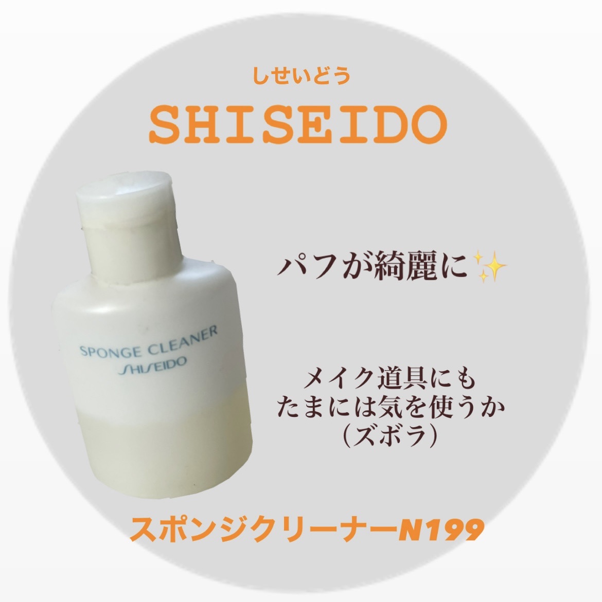 SHISEIDO　スポンジクリーナーＮ　199　¥440

メイクブラシやパフ等は定期的に
洗ったほうがいいみたいで購入🫧

パフに液をつけて軽くもみ込んで少し放置
水で綺麗にすすぎます

ファンデーションがでるでる…！
綺麗になるとまた