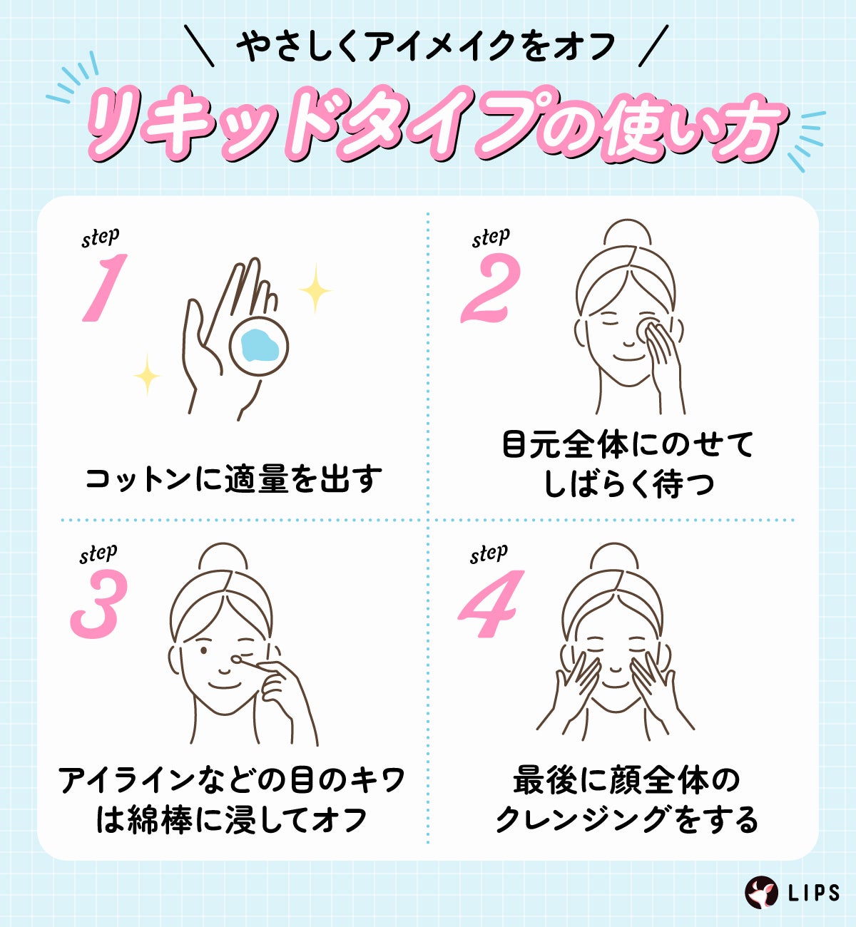 やさしくアイメイクをオフするリキッドタイプの使い方。コットンに適量を出す。目元全体にのせてしばらく待つ。アイラインなどの目のキワは綿棒に浸してオフ。最後に顔全体のクレンジングをする。