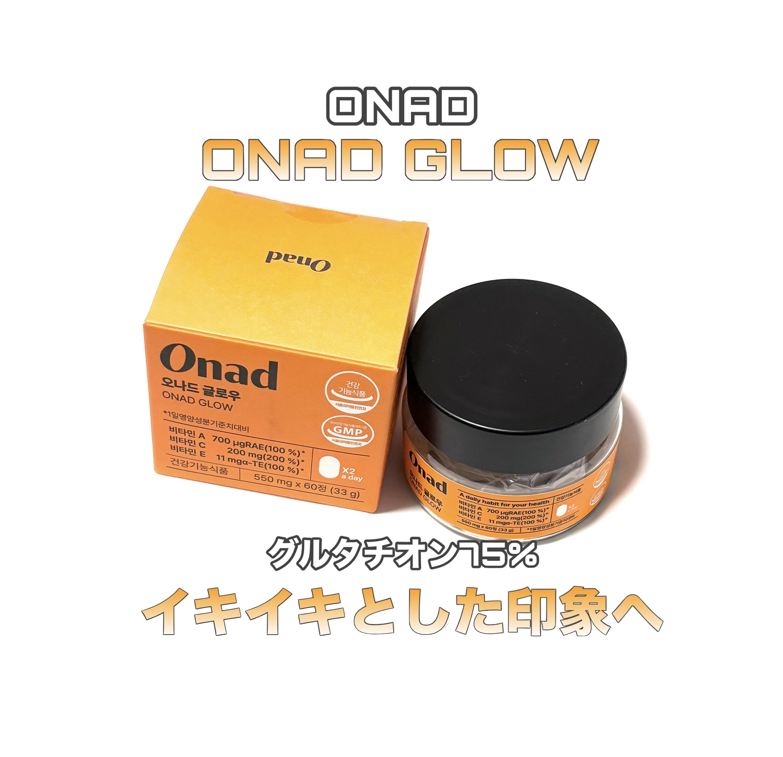 オナードグロウ/Onad Glow/美容サプリメントを使ったクチコミ（1枚目）