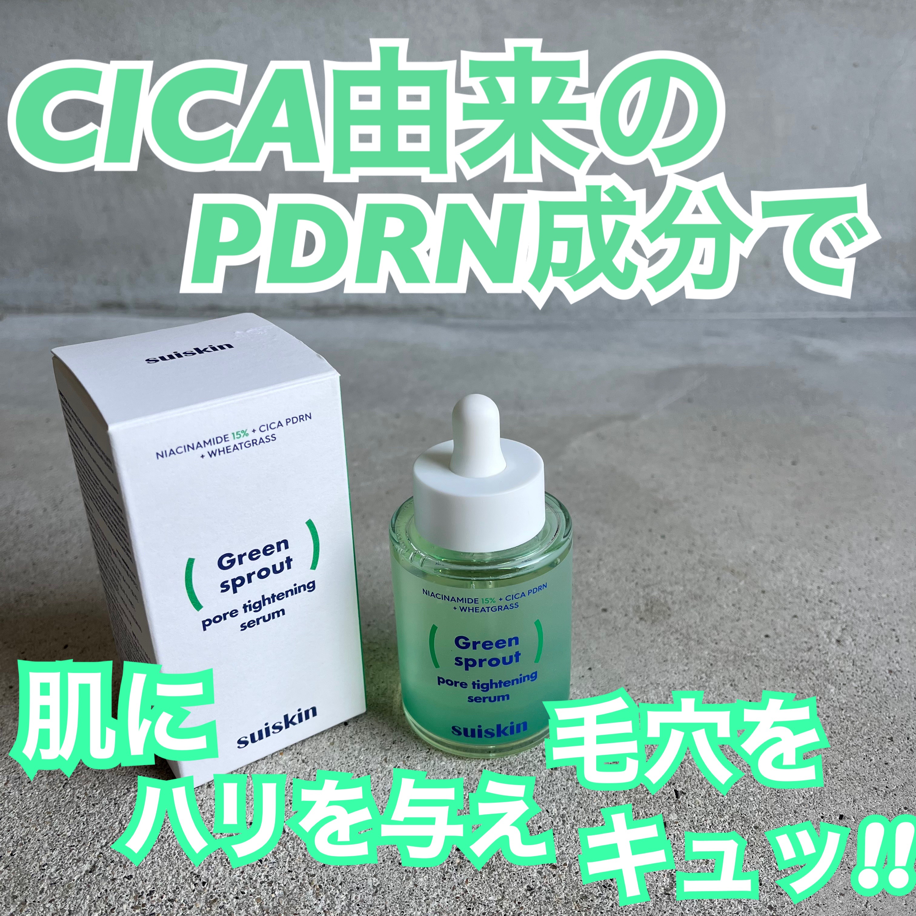 若芽ポアタイトニングセラム/suiskin/美容液を使ったクチコミ（1枚目）