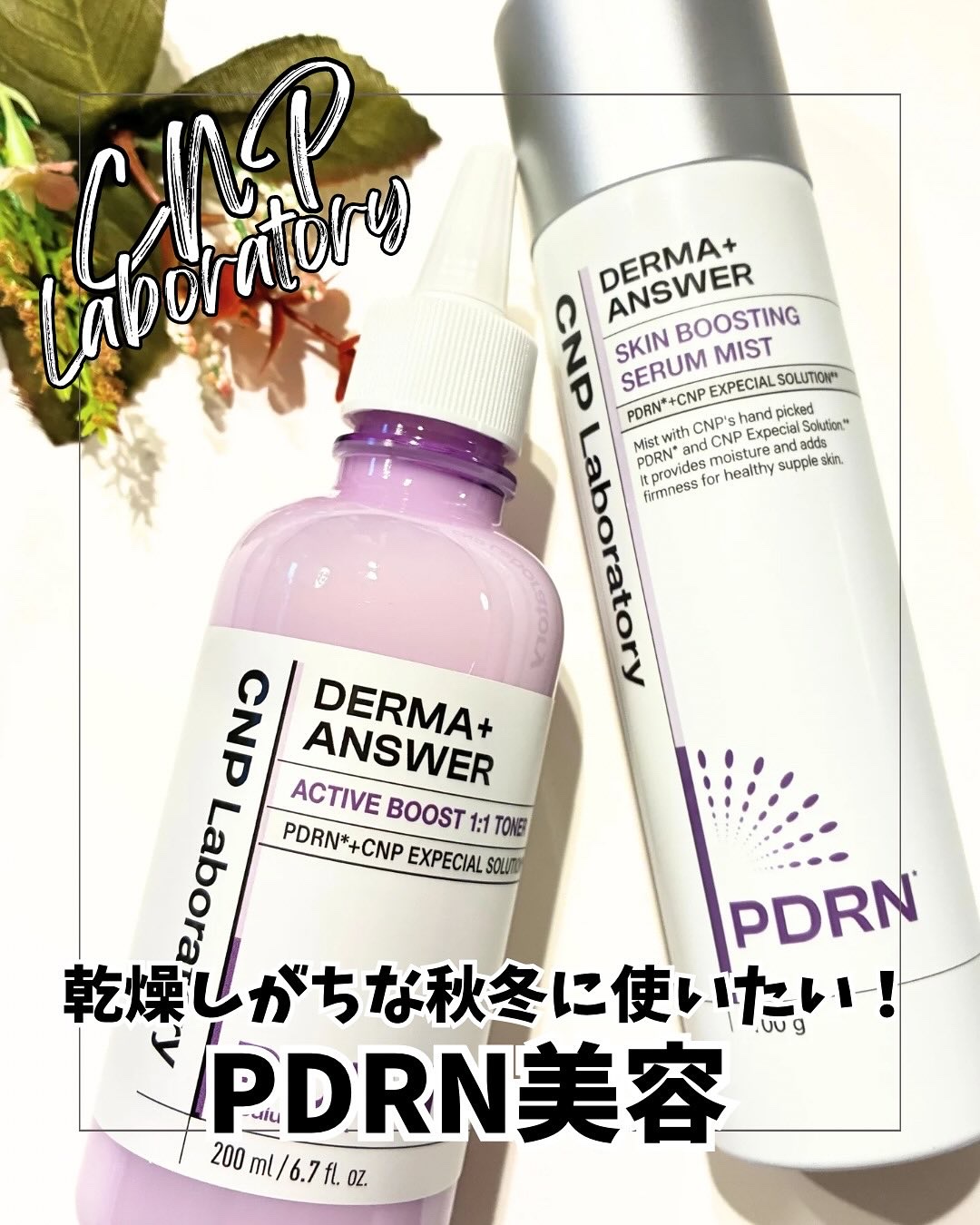 CNP ダーマアンサー スキン ブースティング セラム ミスト/CNP Laboratory/ミスト状化粧水を使ったクチコミ（1枚目）