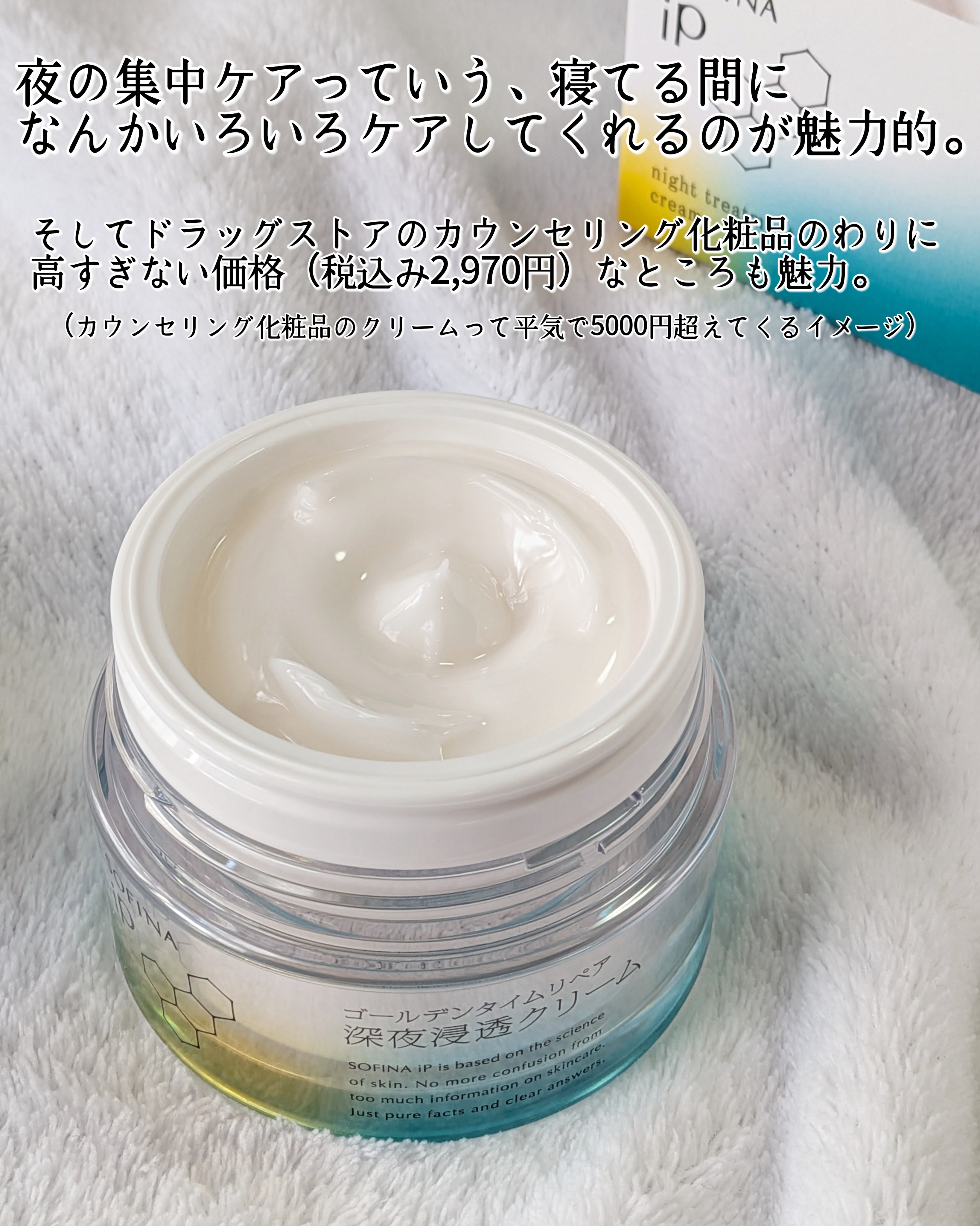 ソフィーナ iP ゴールデンタイムリペア 深夜浸透クリーム/SOFINA iP/フェイスクリームを使ったクチコミ（2枚目）