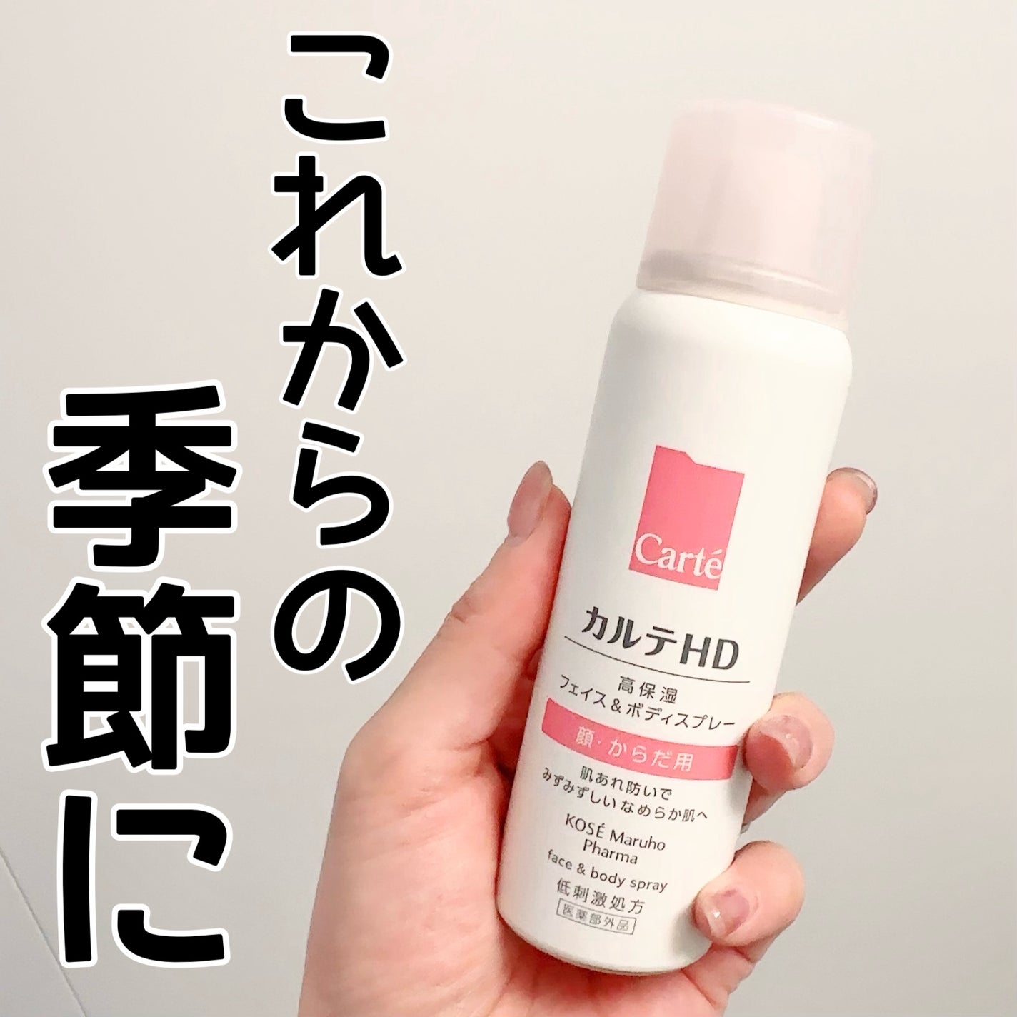 カルテHD モイスチュア フェイス&ボディスプレー/カルテHD/ミスト状化粧水を使ったクチコミ(1枚目)