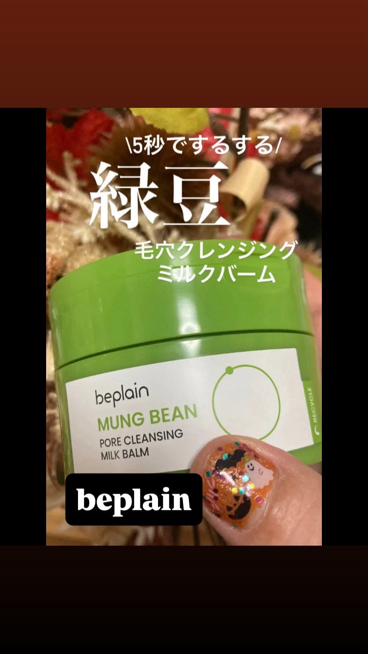 緑豆毛穴クレンジングミルクバーム/beplain/クレンジングバームを使ったクチコミ（1枚目）
