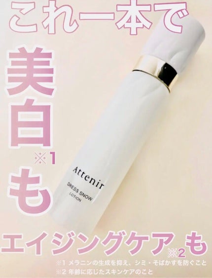 ドレススノー ローション【医薬部外品】 /アテニア/化粧水を使ったクチコミ(1枚目)
