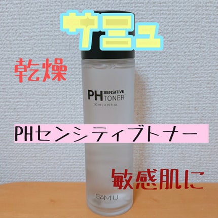 PHセンシティブトナー/SAM'U/化粧水を使ったクチコミ(1枚目)