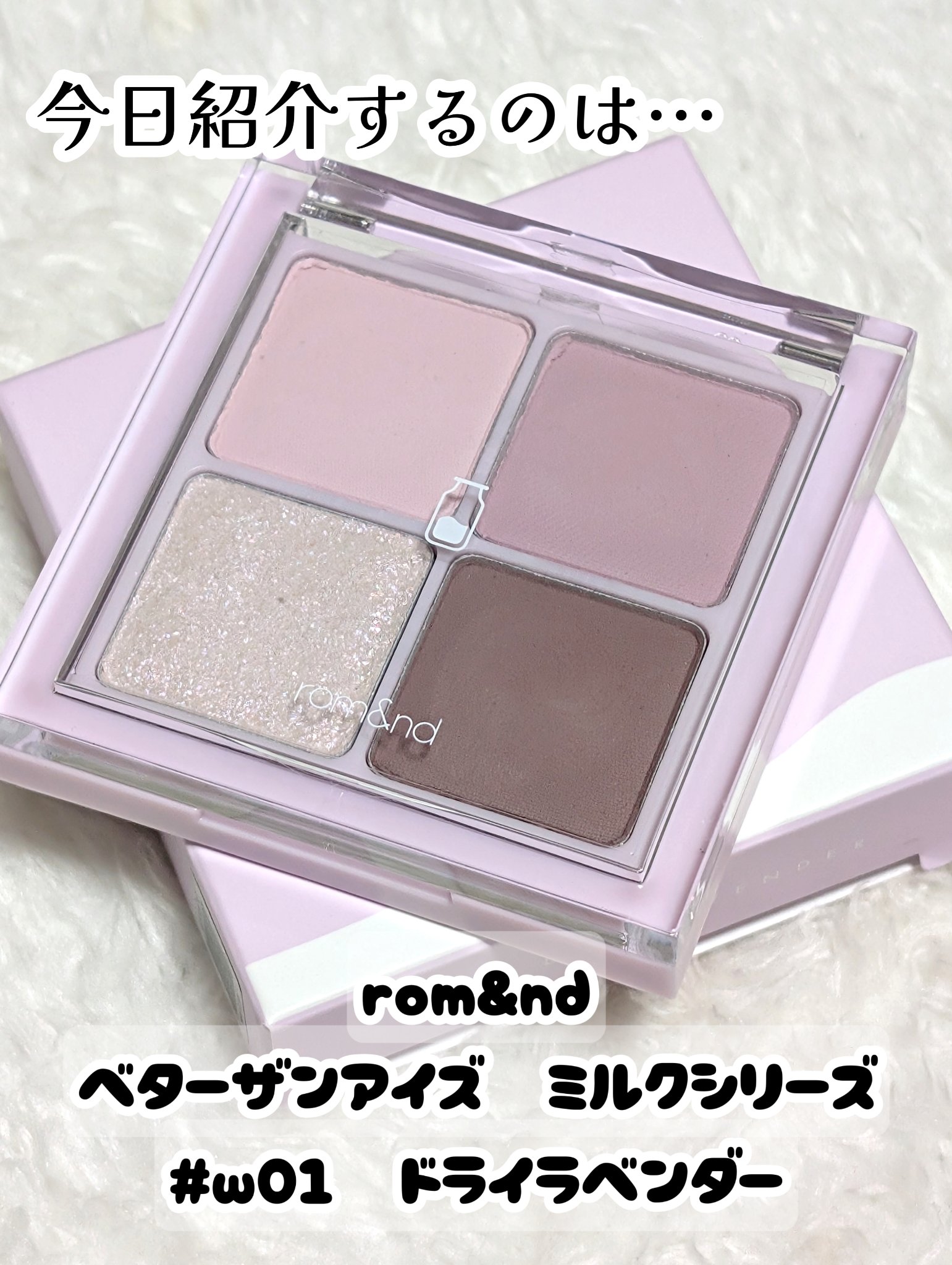 ベターザンアイズ ミルクシリーズ/rom&amp;nd/アイシャドウパレットを使ったクチコミ（2枚目）