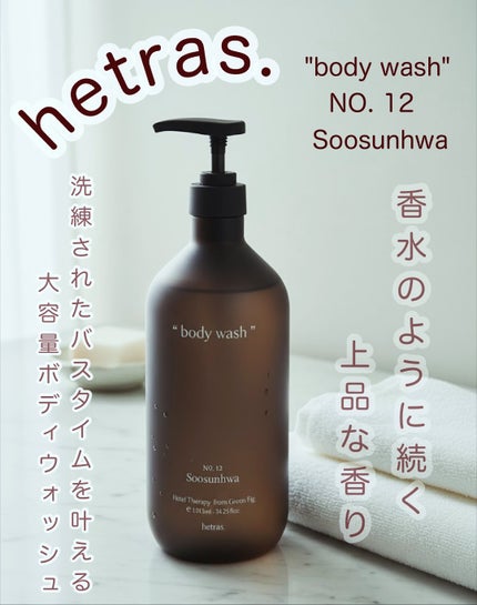 ボディソープ スイセン/hetras/ボディソープを使ったクチコミ(1枚目)