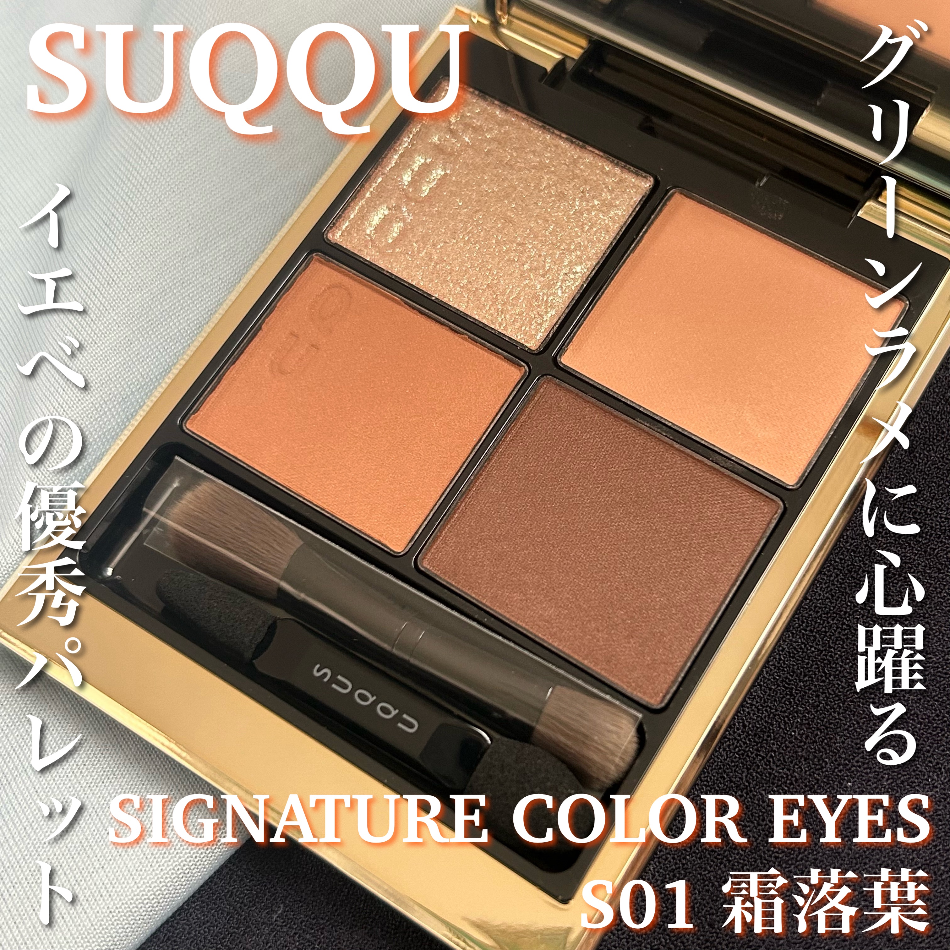シグニチャー カラー アイズ｜SUQQUの口コミ - ブルベにおすすめのアイ