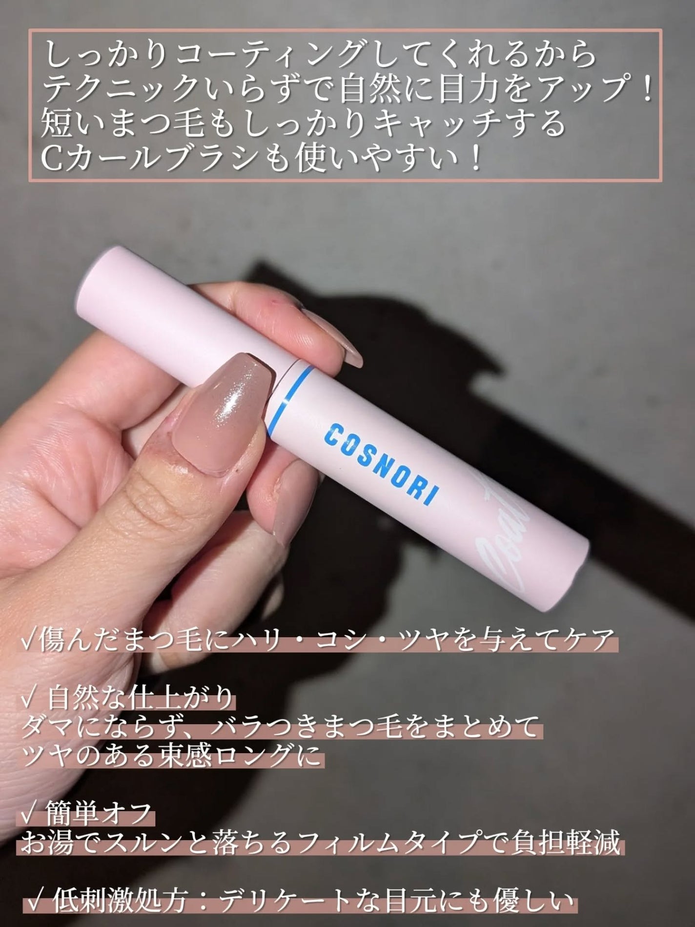 アイラッシュコーティングセラム/COSNORI/まつげ美容液を使ったクチコミ(2枚目)