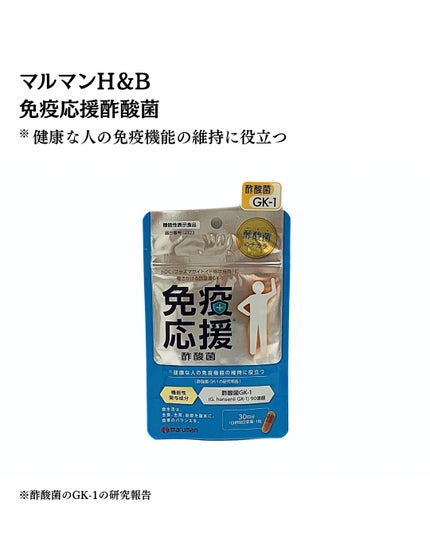 免疫応援酢酸菌/マルマンH&B/健康サプリメントを使ったクチコミ(2枚目)