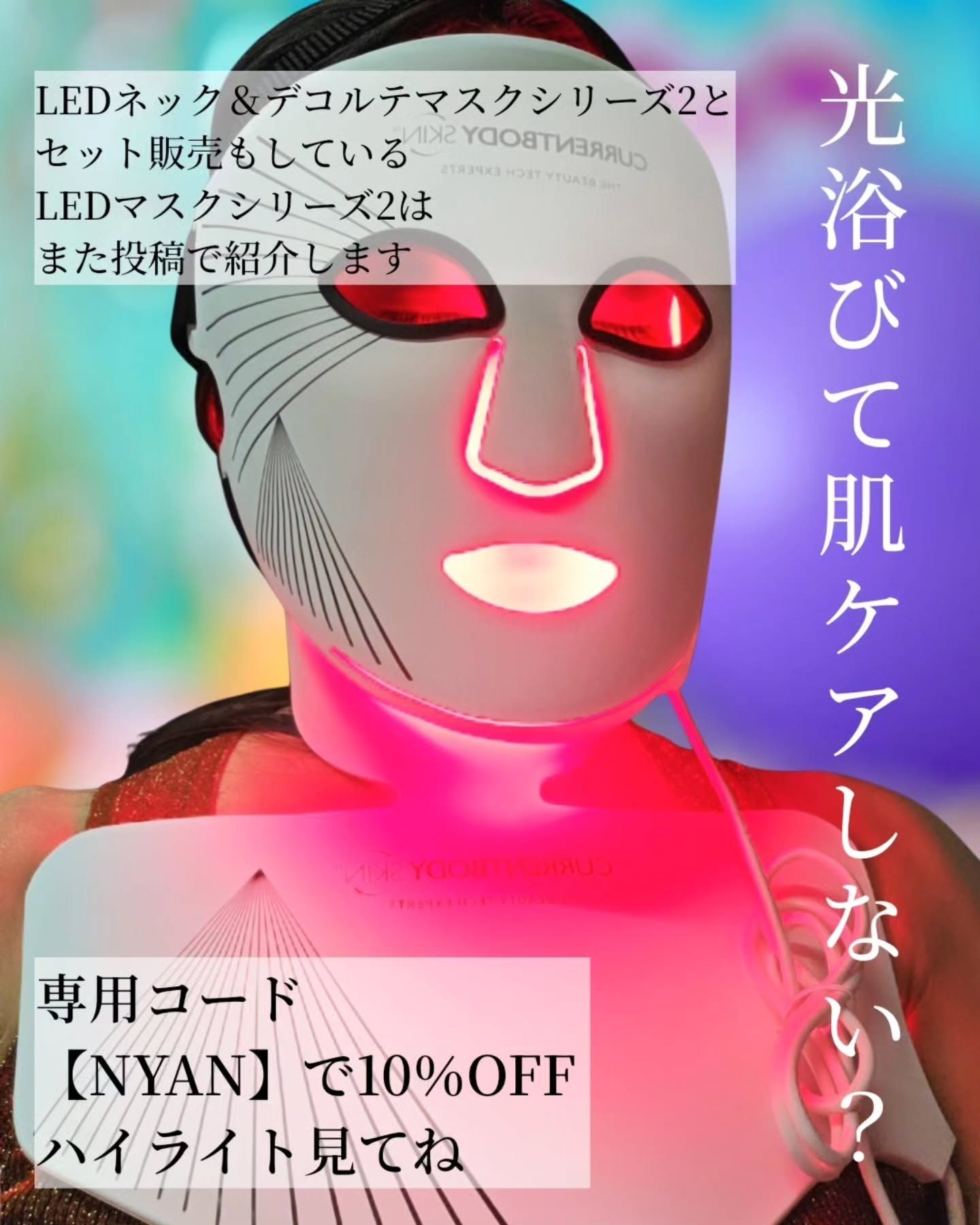 試してみた】LEDネック＆デコルテマスク シリーズ2 CurrentBodyの