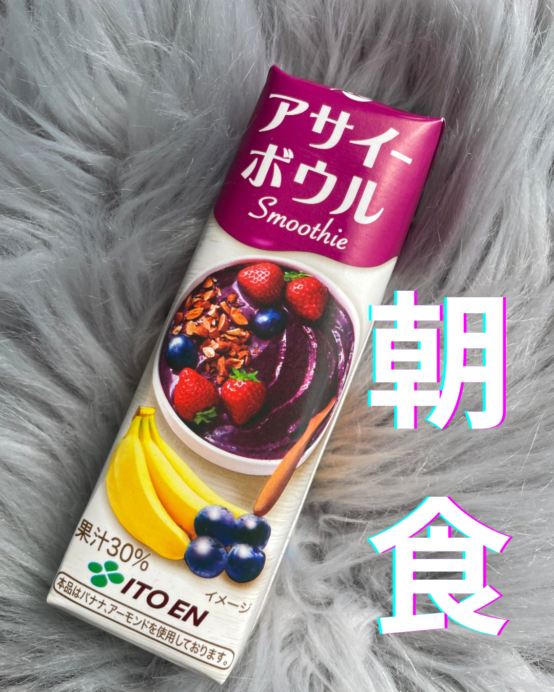 アサイーボウルスムージー/伊藤園/その他を使ったクチコミ（1枚目）