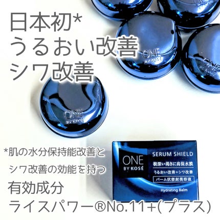 ONE BY KOSE セラム シールドのクチコミ「【インナードライのエイジングケア】
発売時からずっと愛用してるバーム美容液
ベタつかずに保湿で.....」(2枚目)