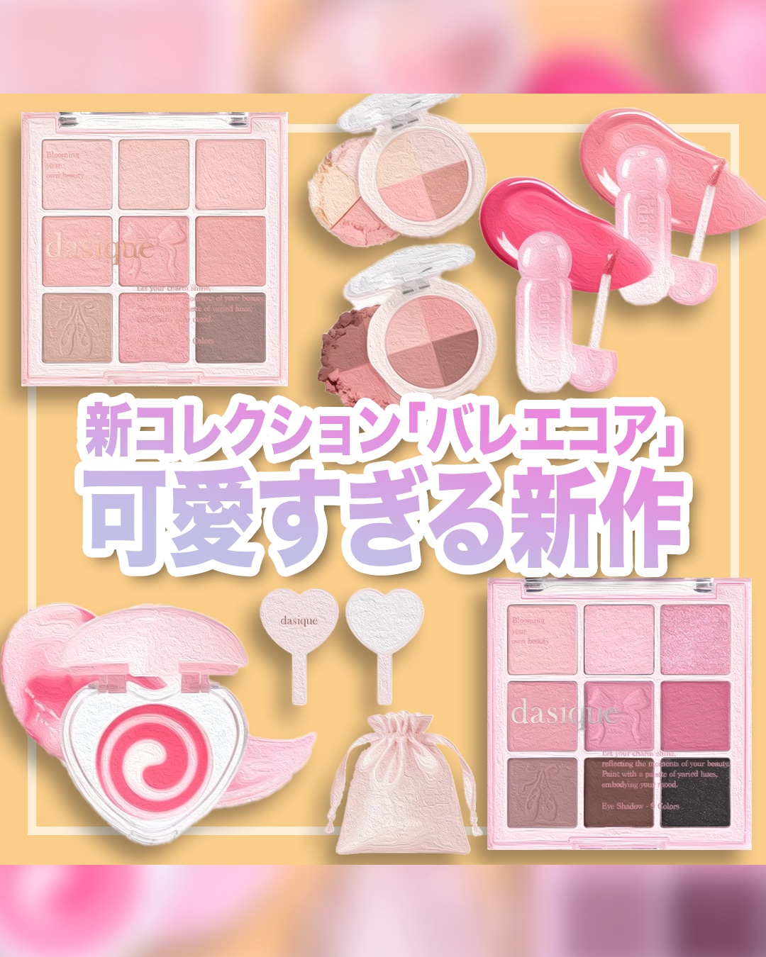 
デイジークのバレエコアが可愛すぎる！
期間限定のキャンペーン情報も🐶💕


【11月1日発売】
#デイジーク
☑︎シャドウパレット
☑︎マルチクアッドシャドウ
☑︎ジューシーデューイグロウティント
☑︎シルキーベールブラッシュ
☑︎キ