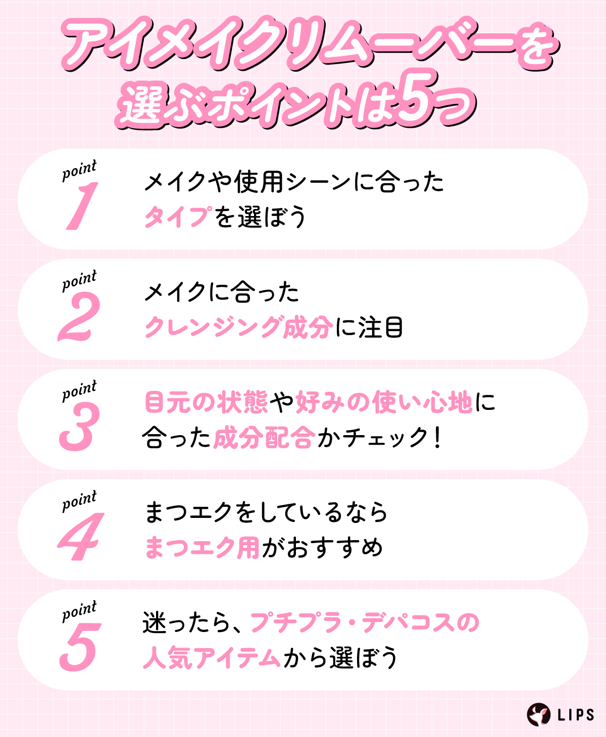 アイメイクリムーバーを選ぶポイントは5つ。メイクや使用シーンに合ったタイプを選ぼう。メイクに合ったクレンジング成分に注目。目元の状態や好みの使い心地に合った成分配合かチェック！まつエクをしているならまつエク用がおすすめ。迷ったら、プチプラ・デパコスの人気アイテムから選ぼう。