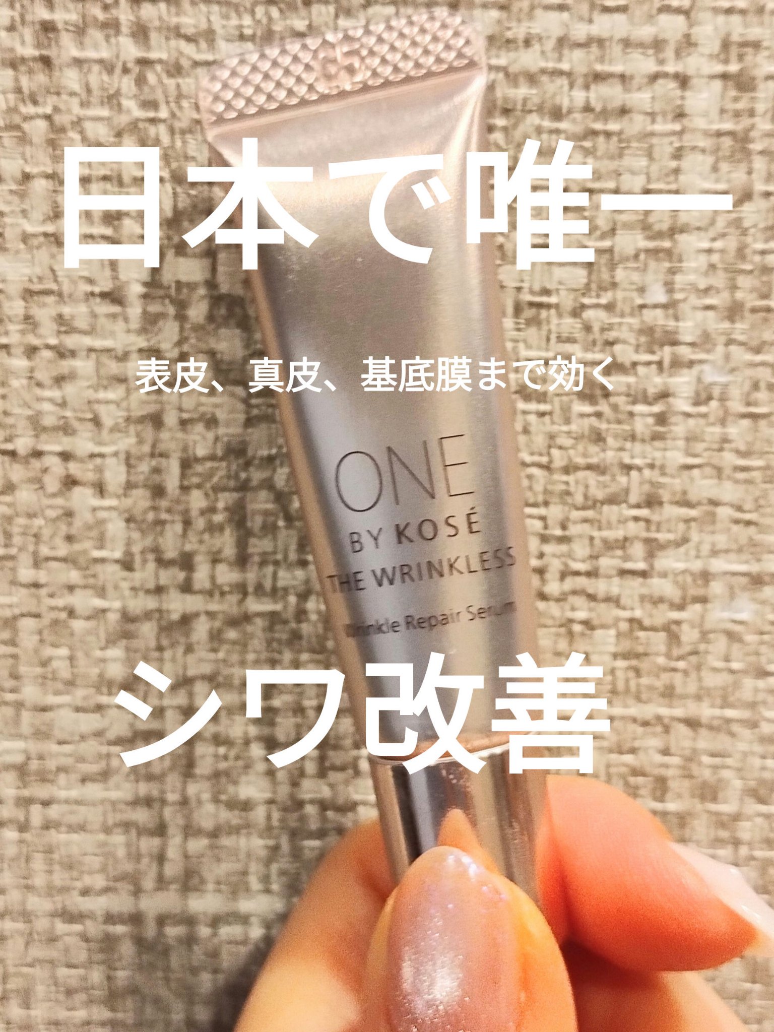 ザ リンクレス W/ONE BY KOSE/美容液を使ったクチコミ（1枚目）