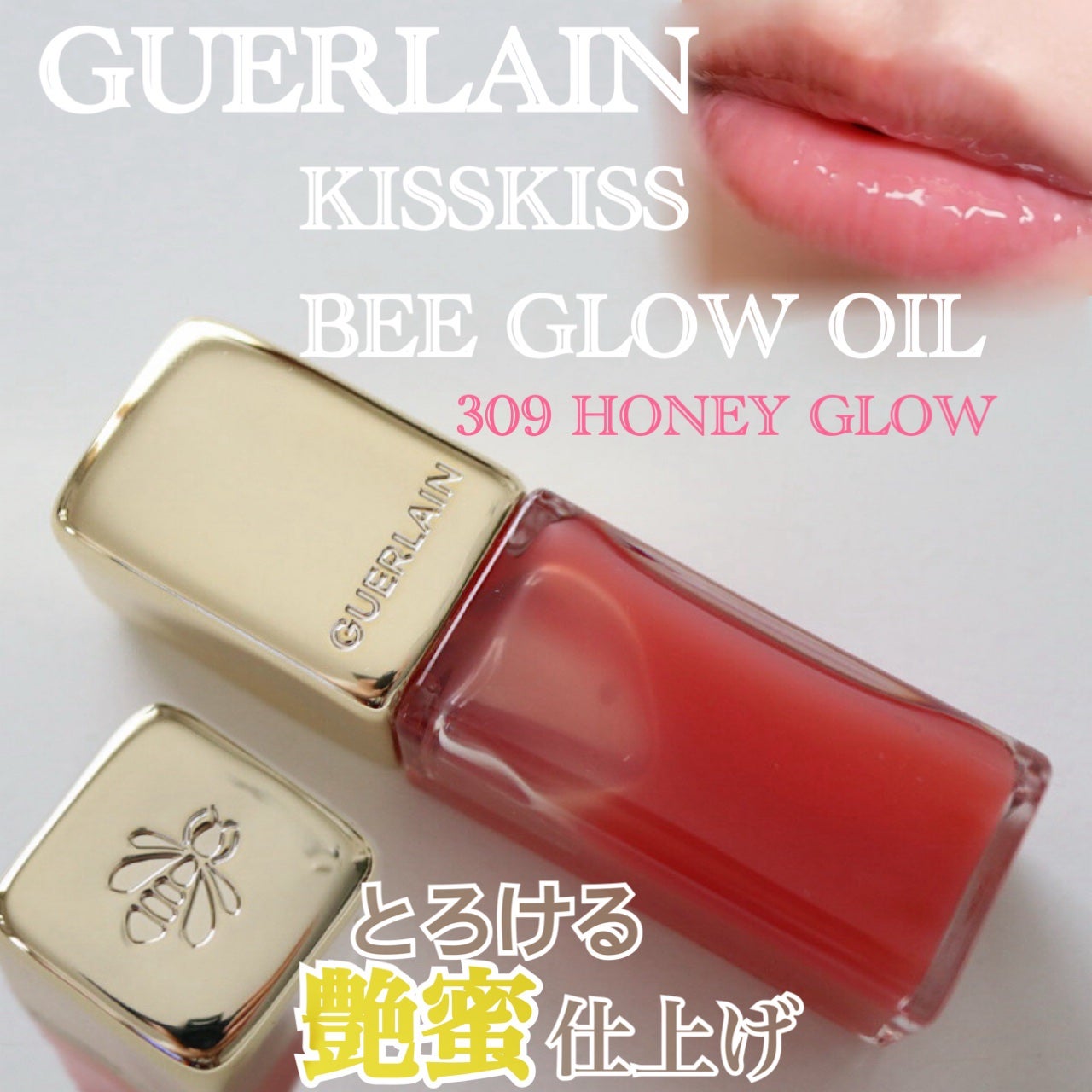 キスキス ビー グロウ オイル/GUERLAIN/リップグロスを使ったクチコミ(1枚目)