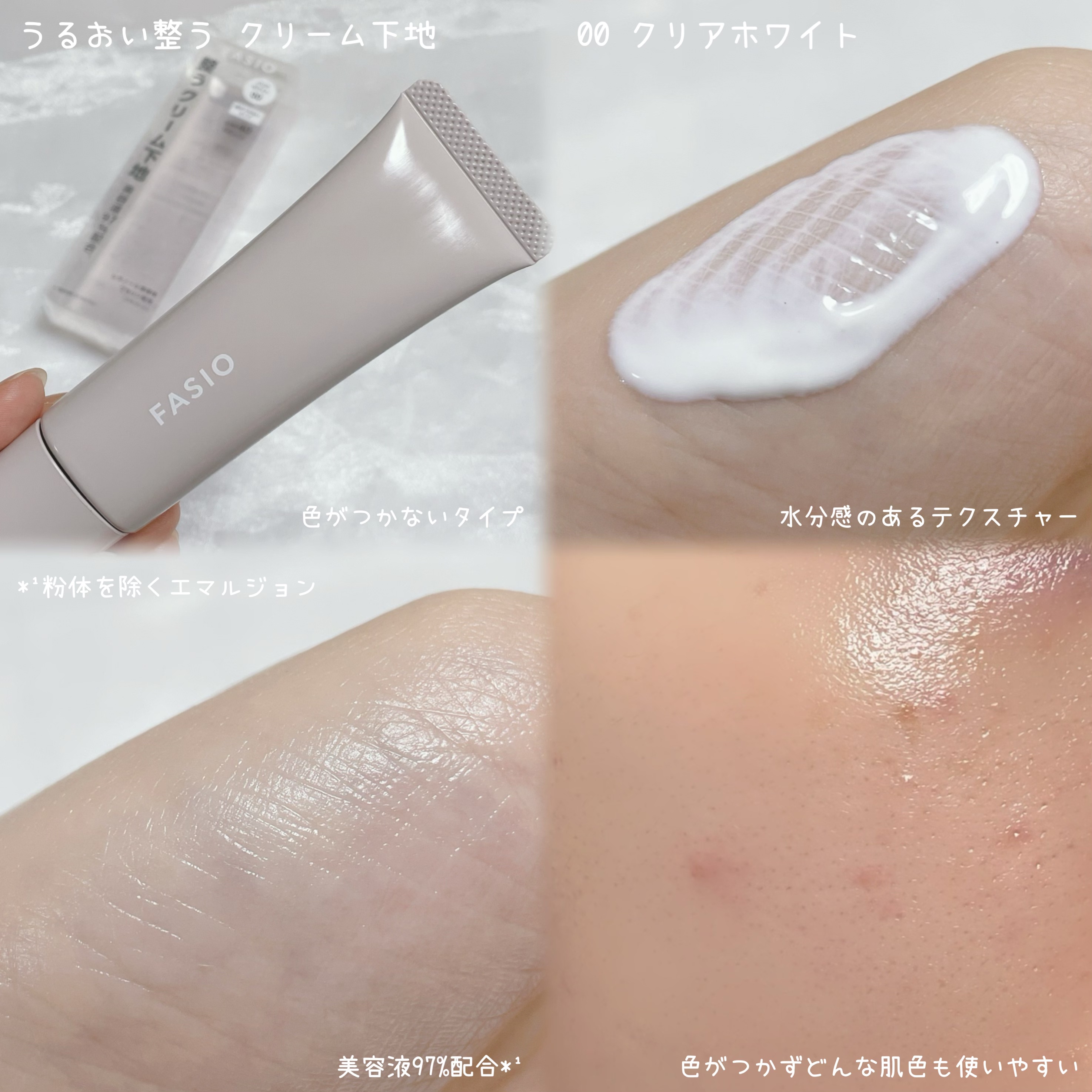 うるおい整う クリーム下地/FASIO/化粧下地を使ったクチコミ（2枚目）