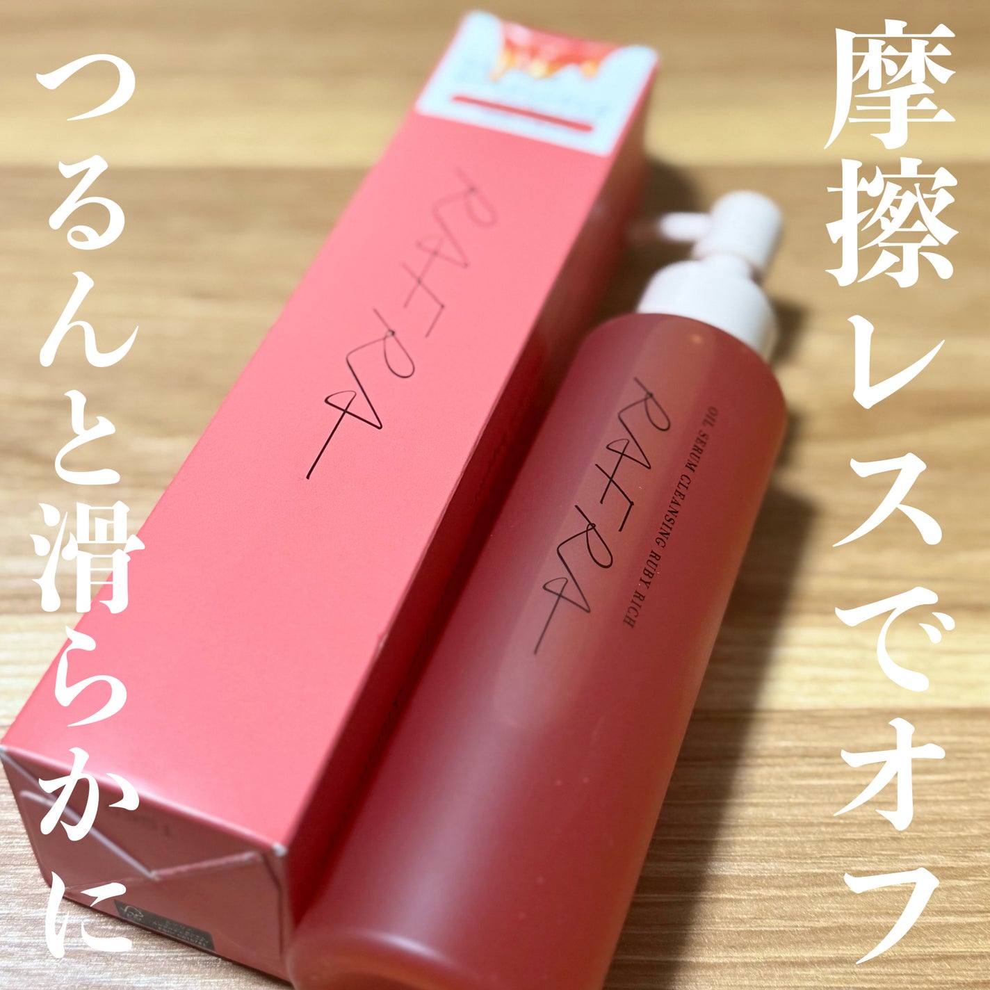 オイルセラムクレンジング ルビーリッチ/RAFRA/オイルクレンジングを使ったクチコミ(1枚目)