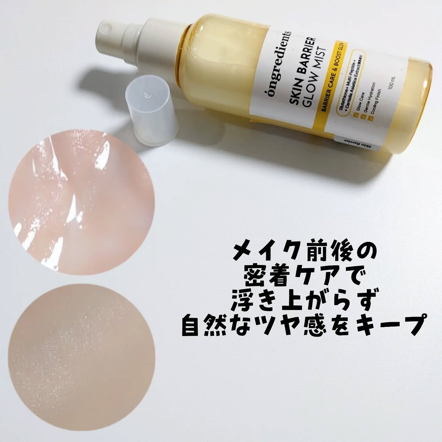 オングリディエンツ スキンバリアグローミスト/Ongredients/ミスト状化粧水を使ったクチコミ(3枚目)