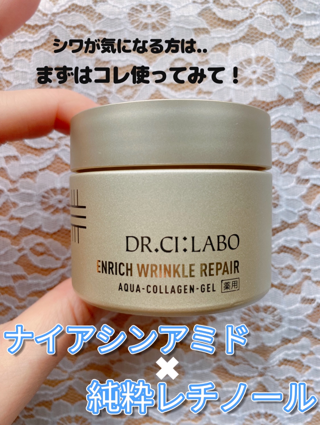 薬用アクアコラーゲンゲル エンリッチリンクルリペア/ドクターシーラボⓇ/フェイスクリームを使ったクチコミ（1枚目）