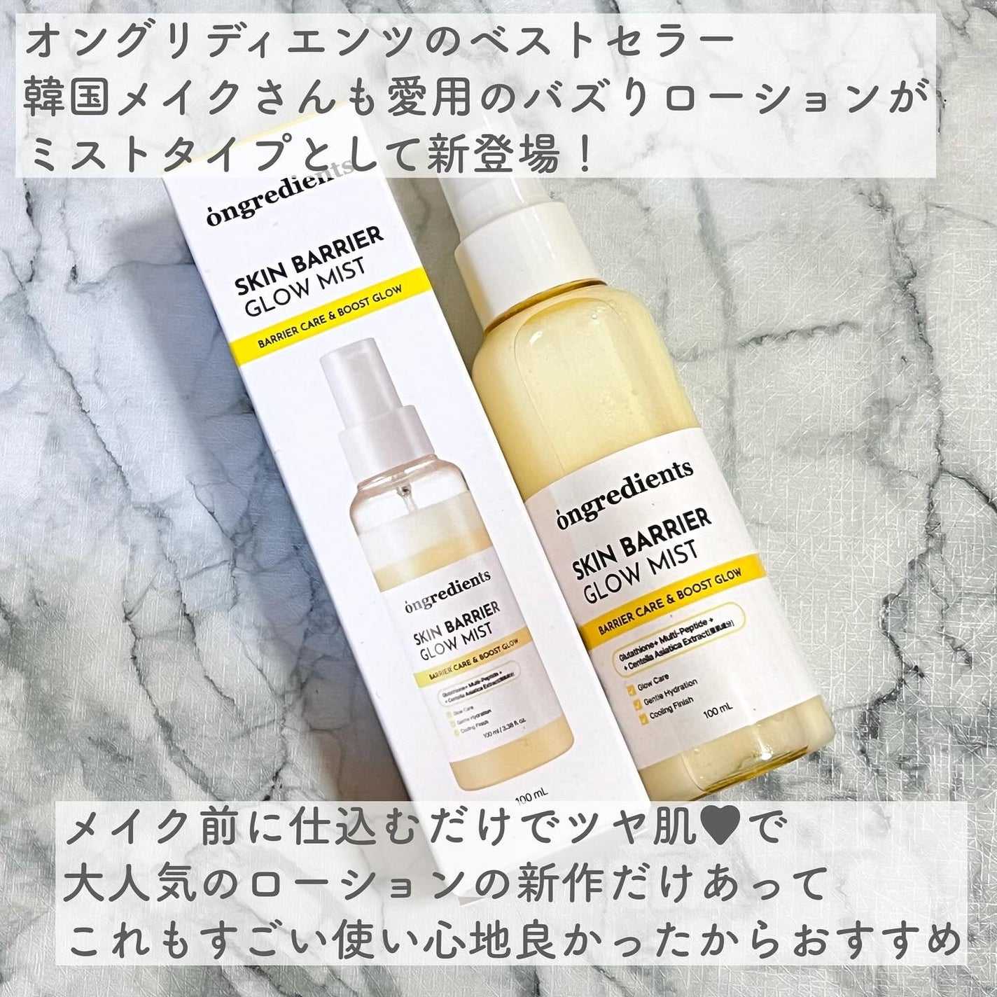 オングリディエンツ スキンバリアグローミスト/Ongredients/ミスト状化粧水を使ったクチコミ(2枚目)