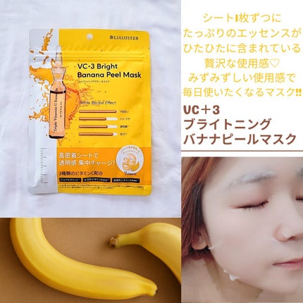 VC+3 Bright Banana Peel Mask/LIALUSTER/シートマスク・パックを使ったクチコミ(2枚目)