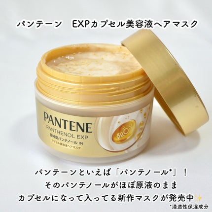 パンテーンEXP カプセル美容液ヘアマスク/パンテーン/ヘアマスク・ヘアパックを使ったクチコミ(2枚目)