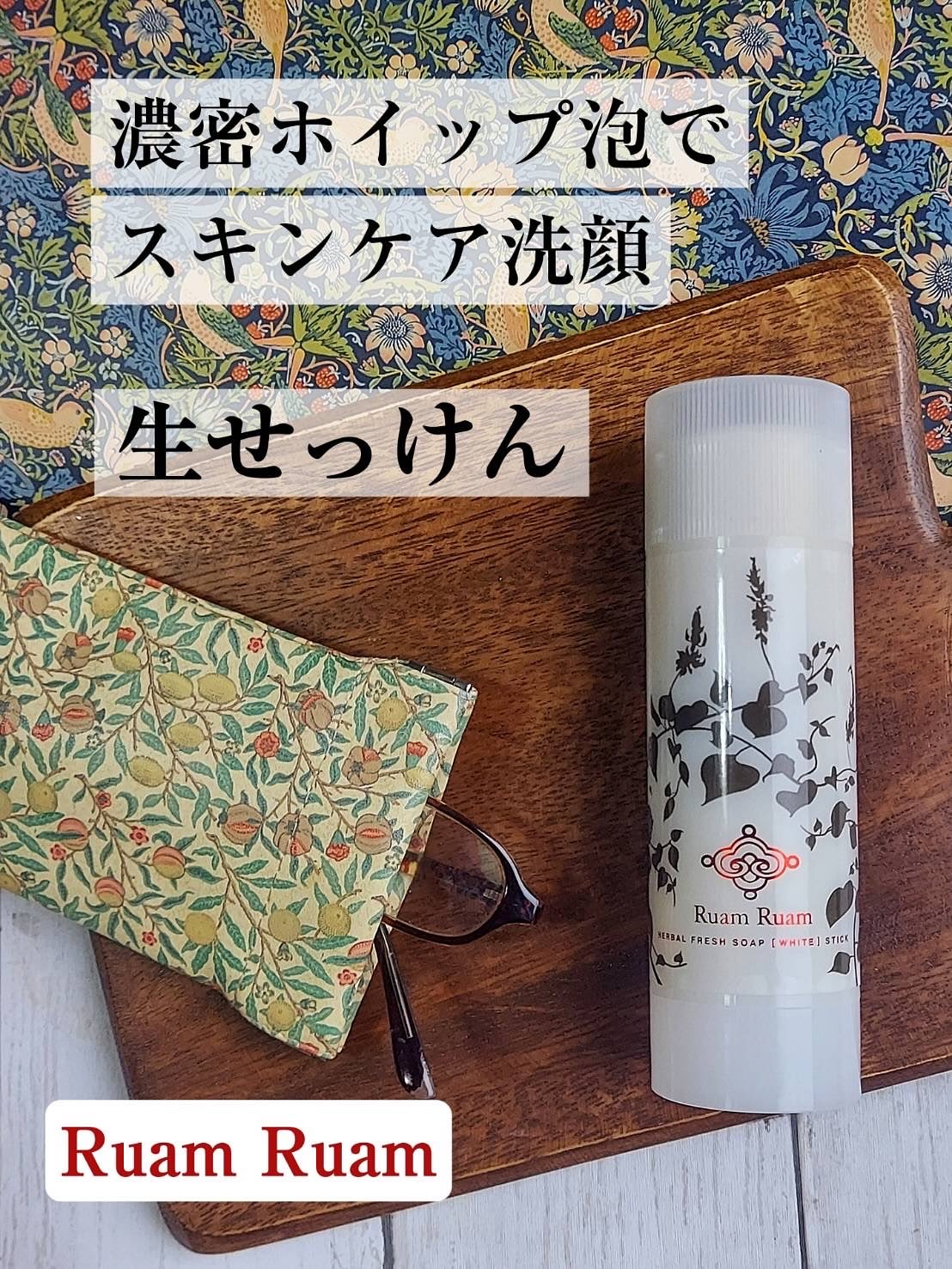 生せっけん スティック [ホワイト] オリジナル/Ruam Ruam/洗顔石鹸を使ったクチコミ（1枚目）