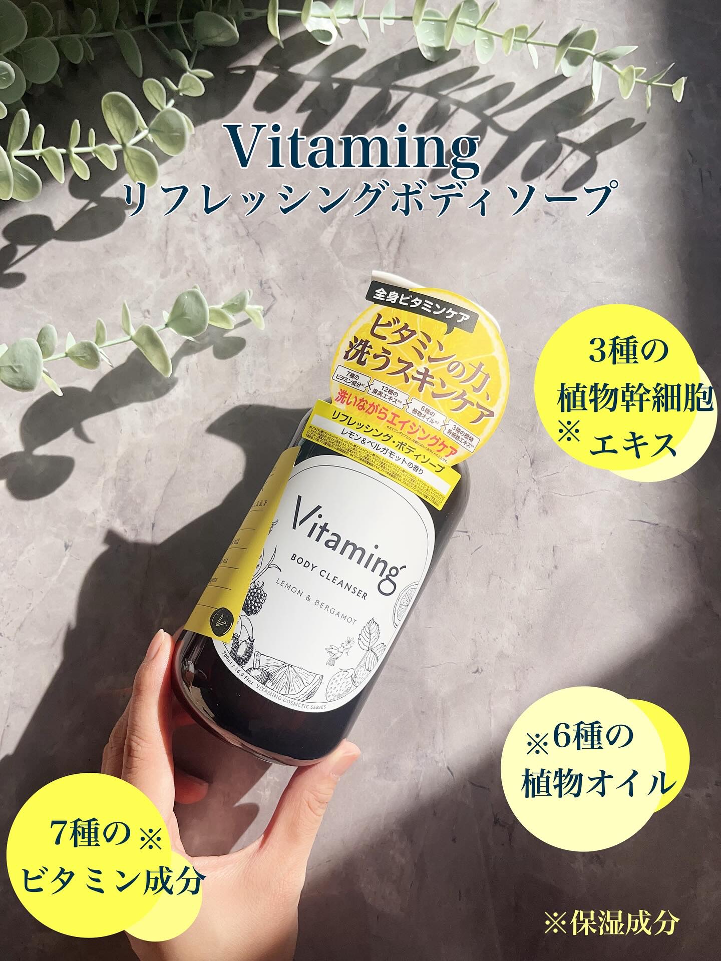 リフレッシングボディソープ(レモン＆ベルガモットの香り)/Vitaming/ボディソープを使ったクチコミ（1枚目）