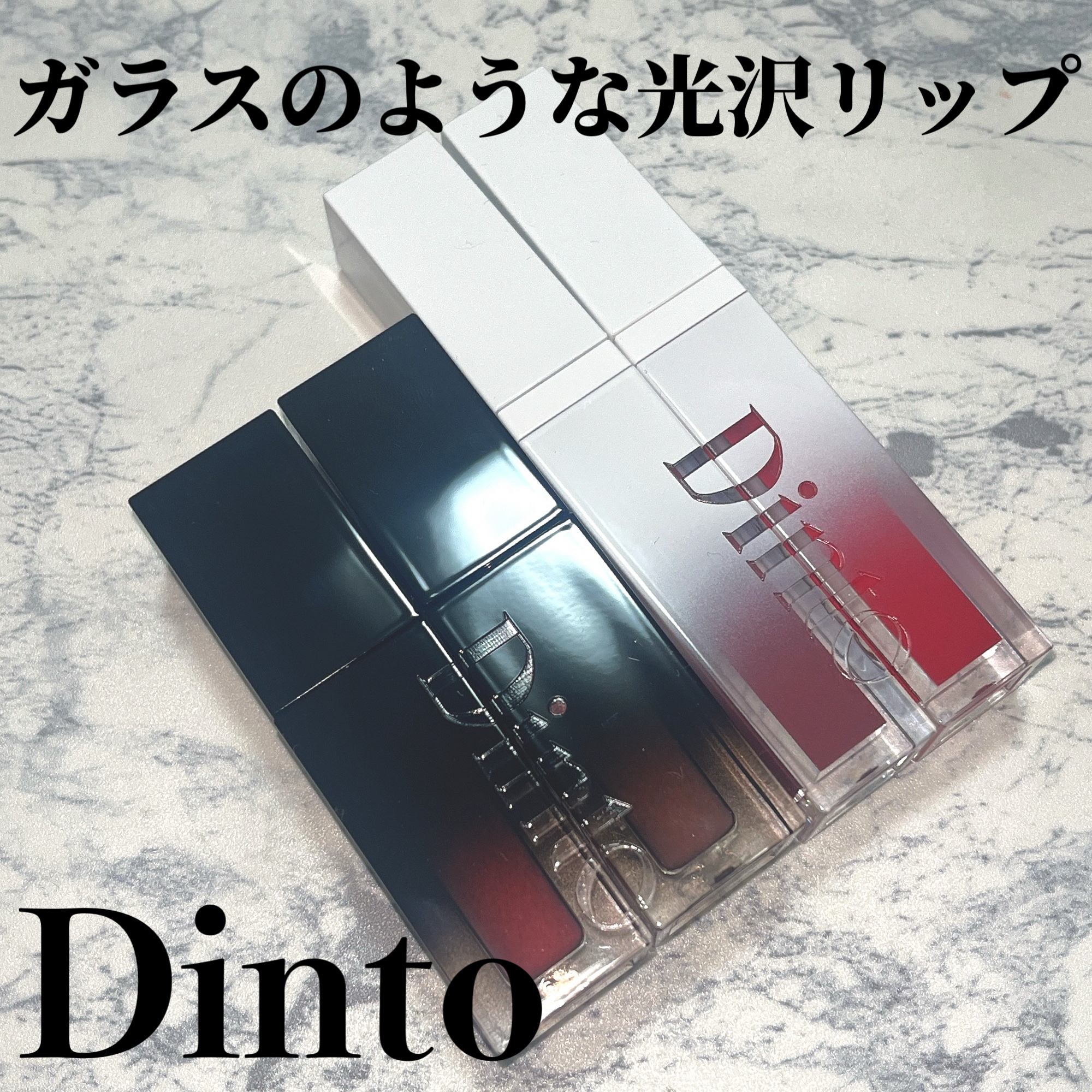 ブラーグロイリップティント/Dinto/リップティントを使ったクチコミ（1枚目）