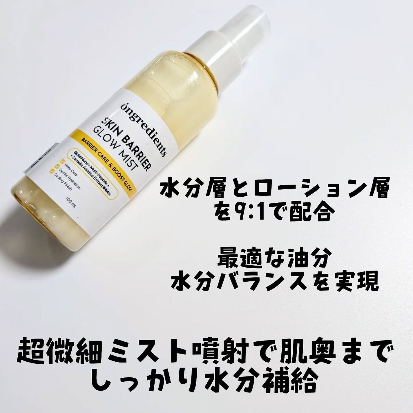オングリディエンツ スキンバリアグローミスト/Ongredients/ミスト状化粧水を使ったクチコミ(2枚目)