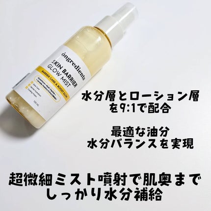オングリディエンツ スキンバリアグローミスト/Ongredients/ミスト状化粧水を使ったクチコミ(2枚目)