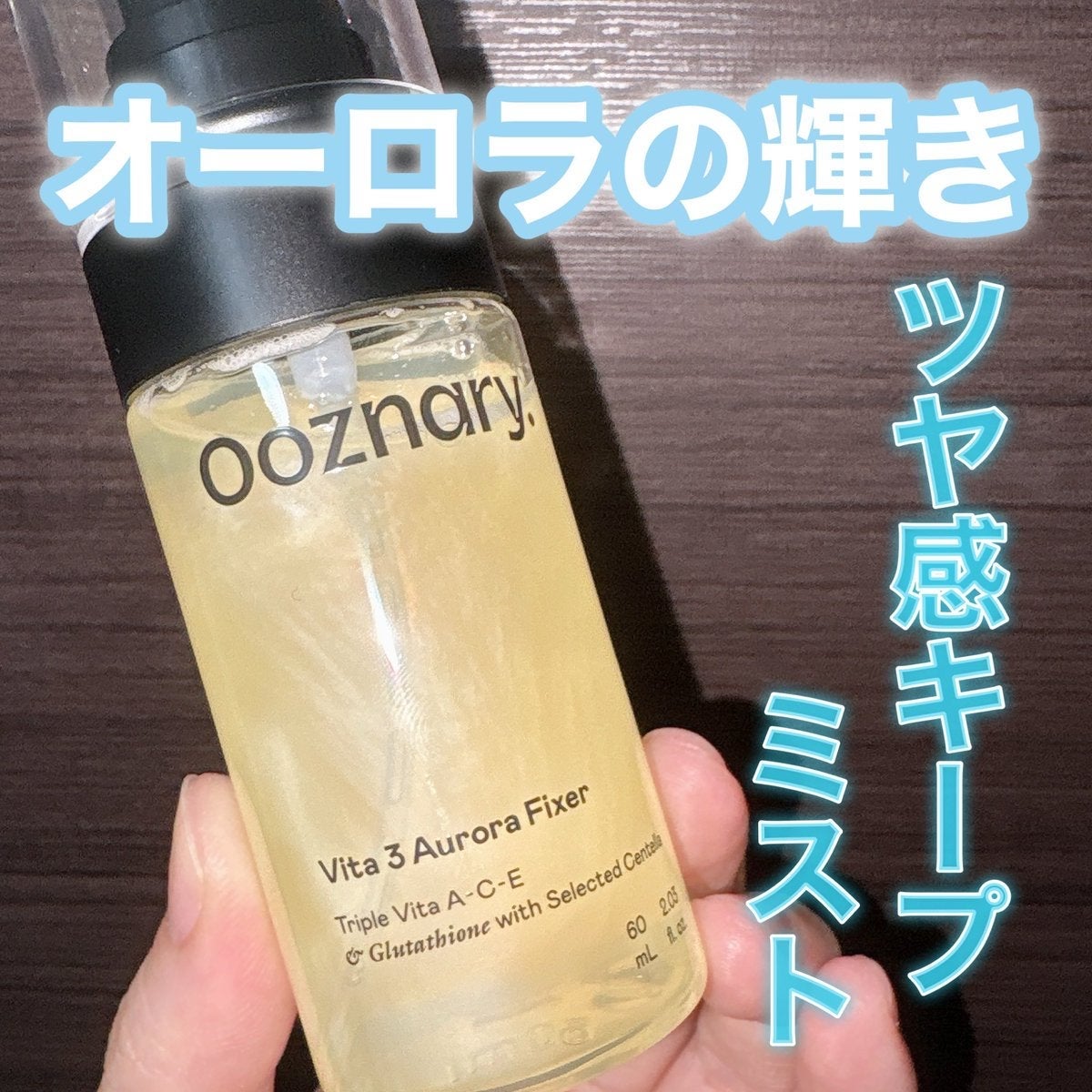 ビタ3オーロラフィクサートナー/オーズナリー/フィックスミストを使ったクチコミ(1枚目)