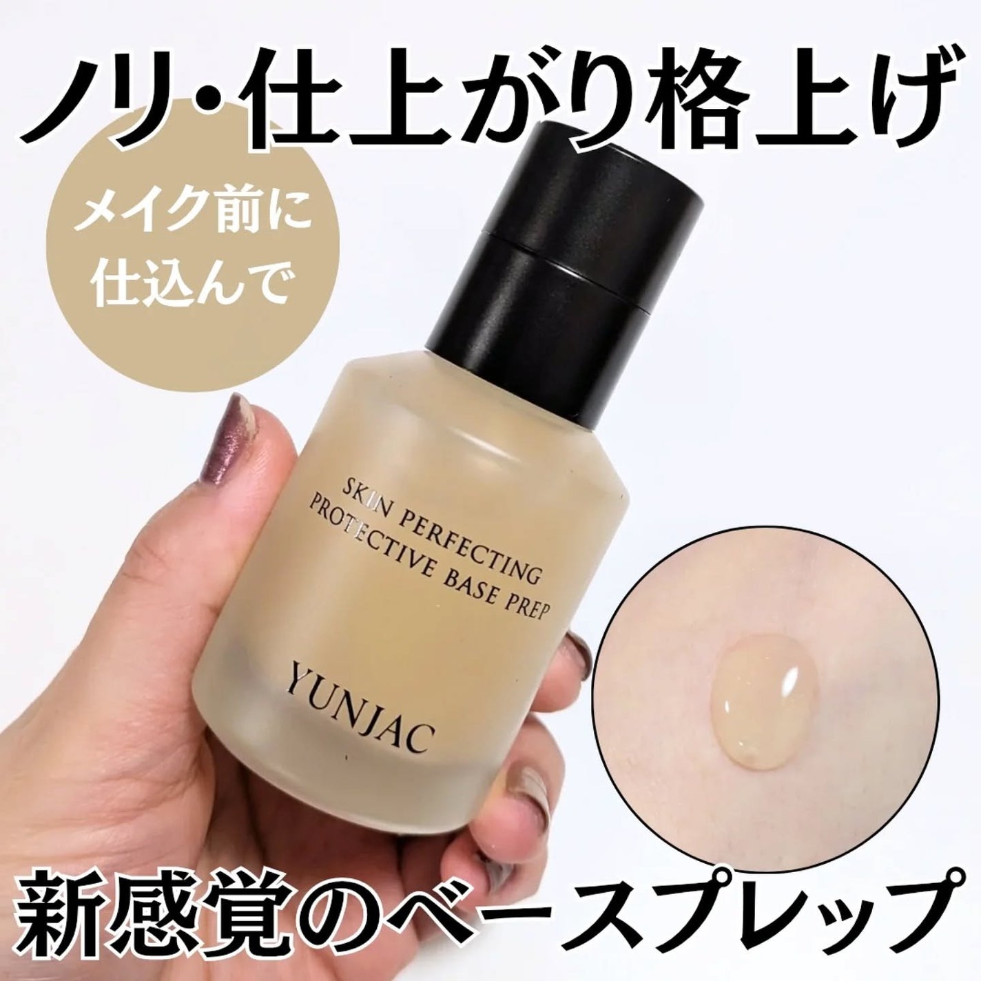 スキン パーフェクティング プロテクティブ ベース プレップ/YUNJAC/化粧下地を使ったクチコミ(1枚目)