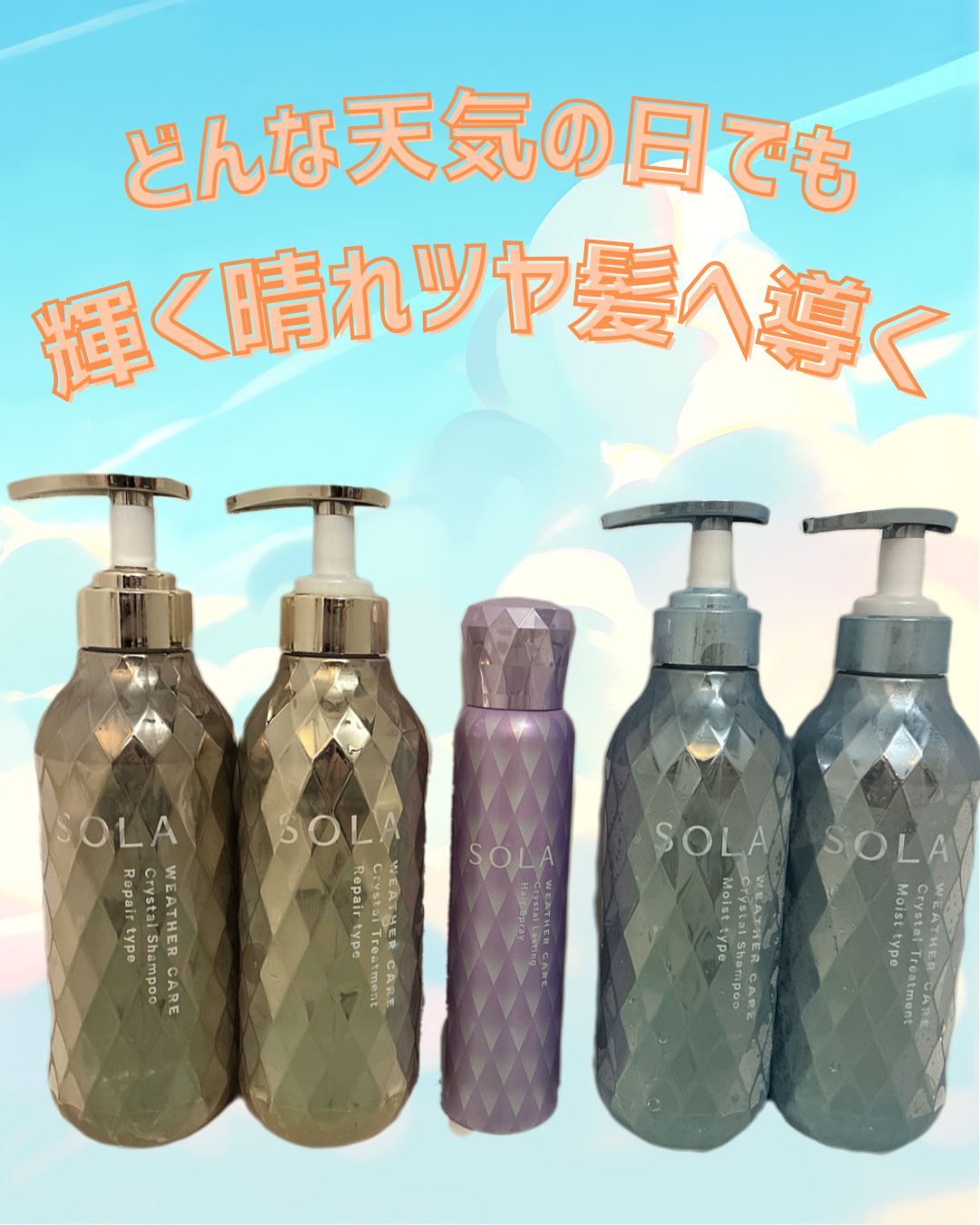 ソラ ウェザーケア クリスタルラスティング ヘアスプレー/SOLA WEATHER CARE/ヘアスプレーを使ったクチコミ（1枚目）