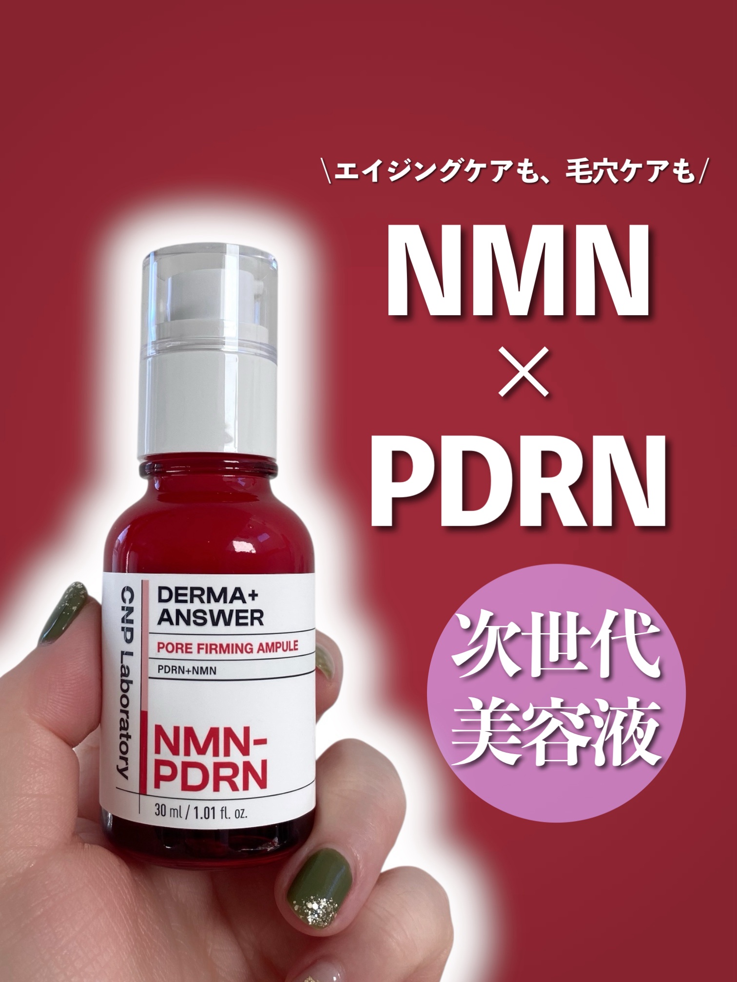 NMN-PDRN ダーマアンサー ポア ファーミング アンプル/CNP Laboratory/美容液を使ったクチコミ（1枚目）