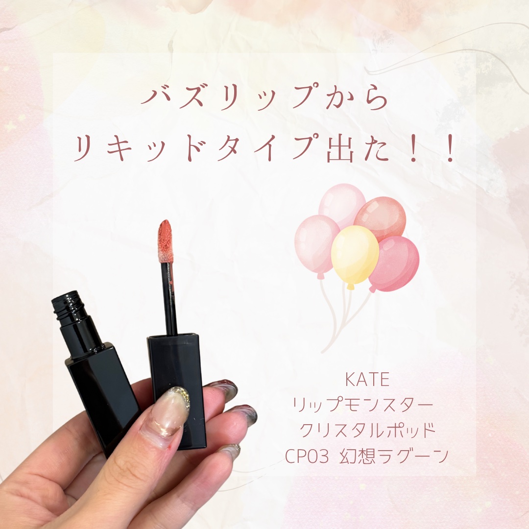 ケイト リップモンスター クリスタルポッド CP03 幻想ラグーン/KATE/口紅を使ったクチコミ（1枚目）